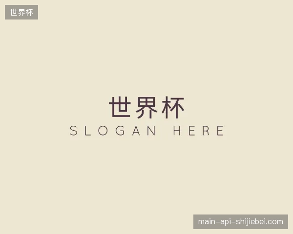 了解世界杯官网