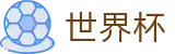 2026世界杯下注网站(SHIJIEBEI)赛事数据中心